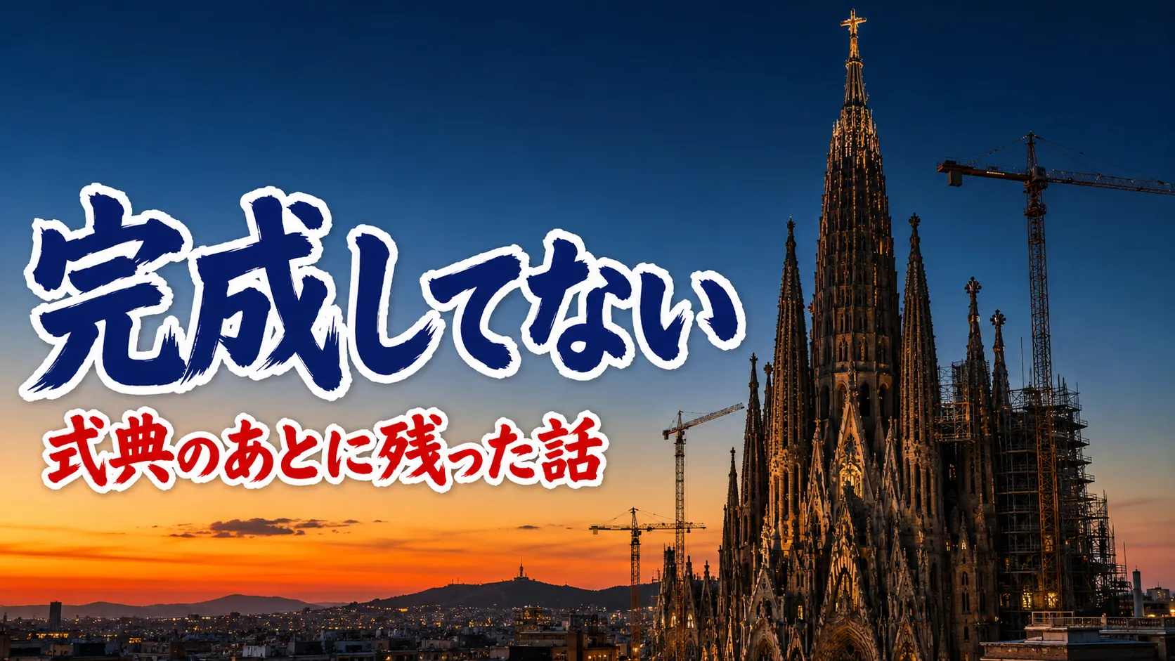 サグラダファミリアは完成してない