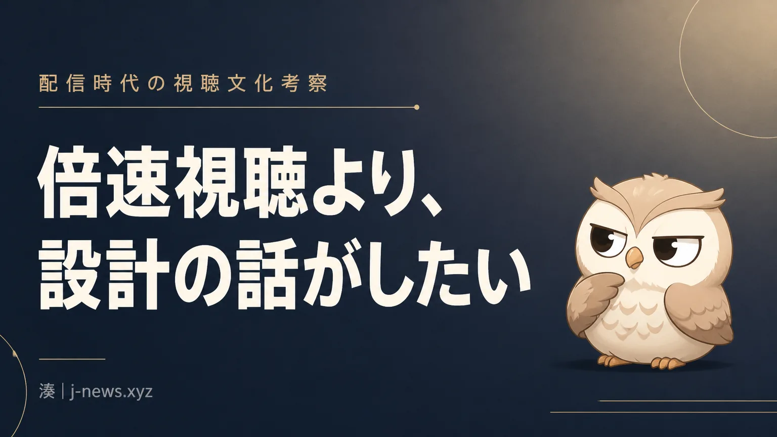 倍速視聴、自分には合わないけどやめさせない側の話がしたい