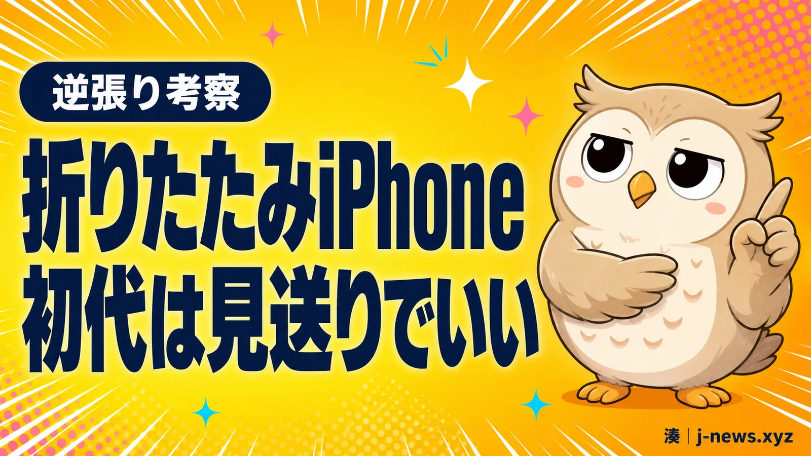 腕組みして余裕の表情をするフクロウの湊と「折りたたみiPhone 初代は見送りでいい」の見出しが入った黄色のアイキャッチ画像