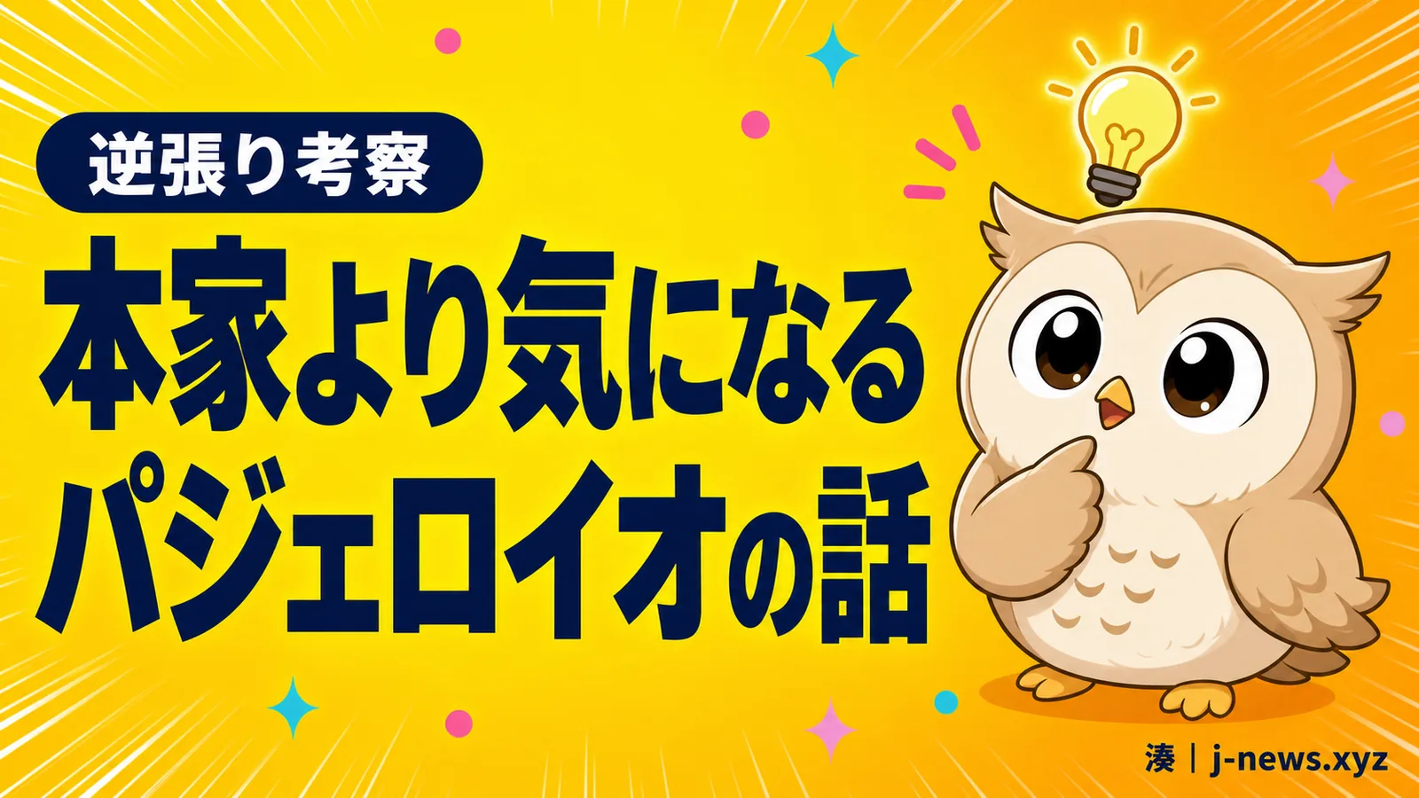 ひらめいた表情で電球を浮かべるフクロウの湊と「本家より気になるパジェロイオの話」の見出しが入った黄色のアイキャッチ画像