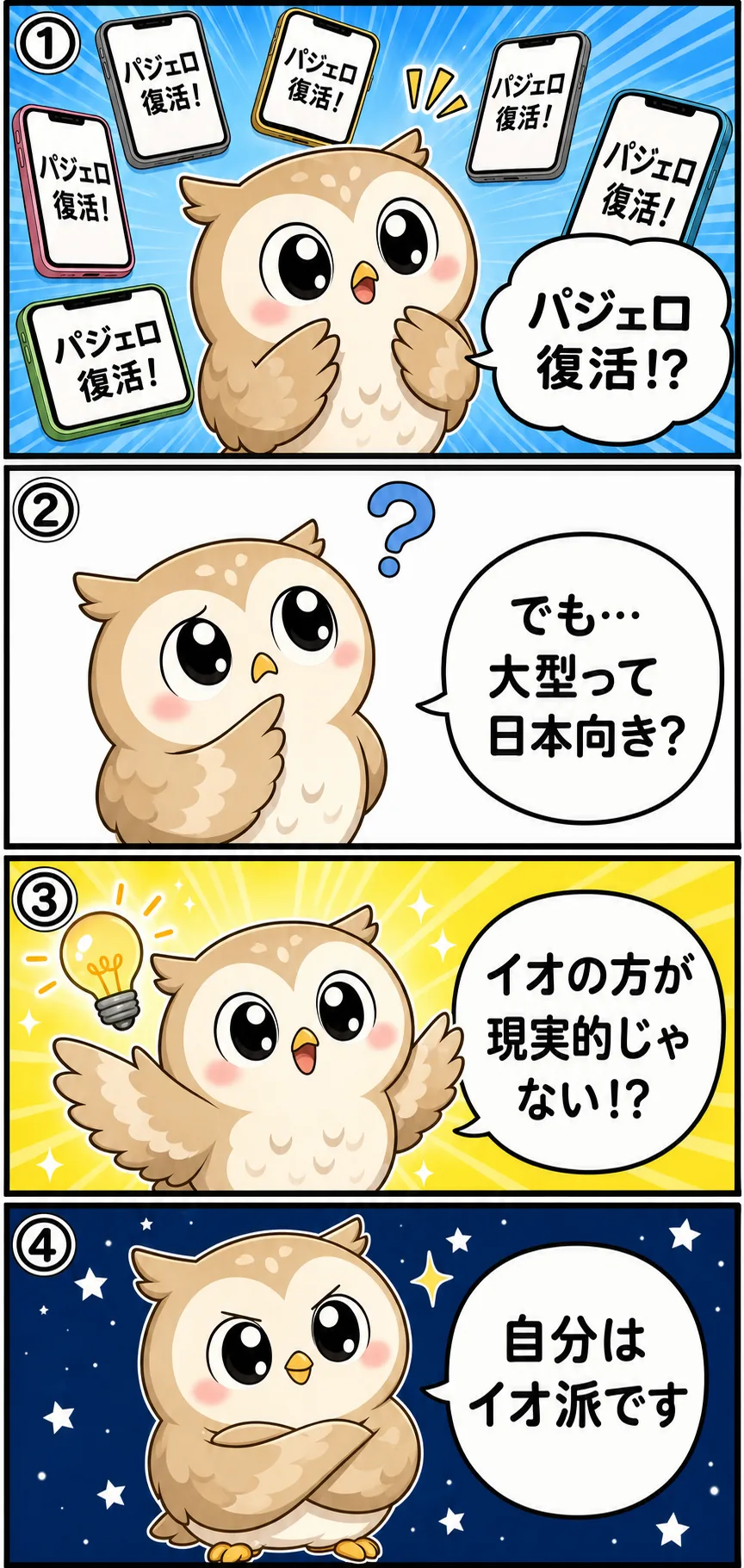 パジェロ復活報道、本当に面白いのはイオかもしれない件 4コマ漫画