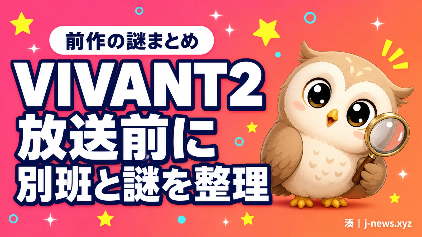 VIVANTシーズン2は7月26日スタート。前作の別班と謎を整理する
