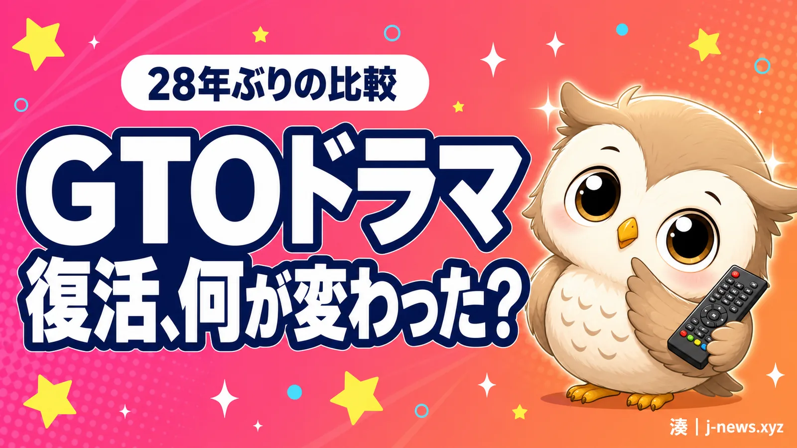 GTOが28年ぶりにドラマ復活、なぜ今・何が変わるのか