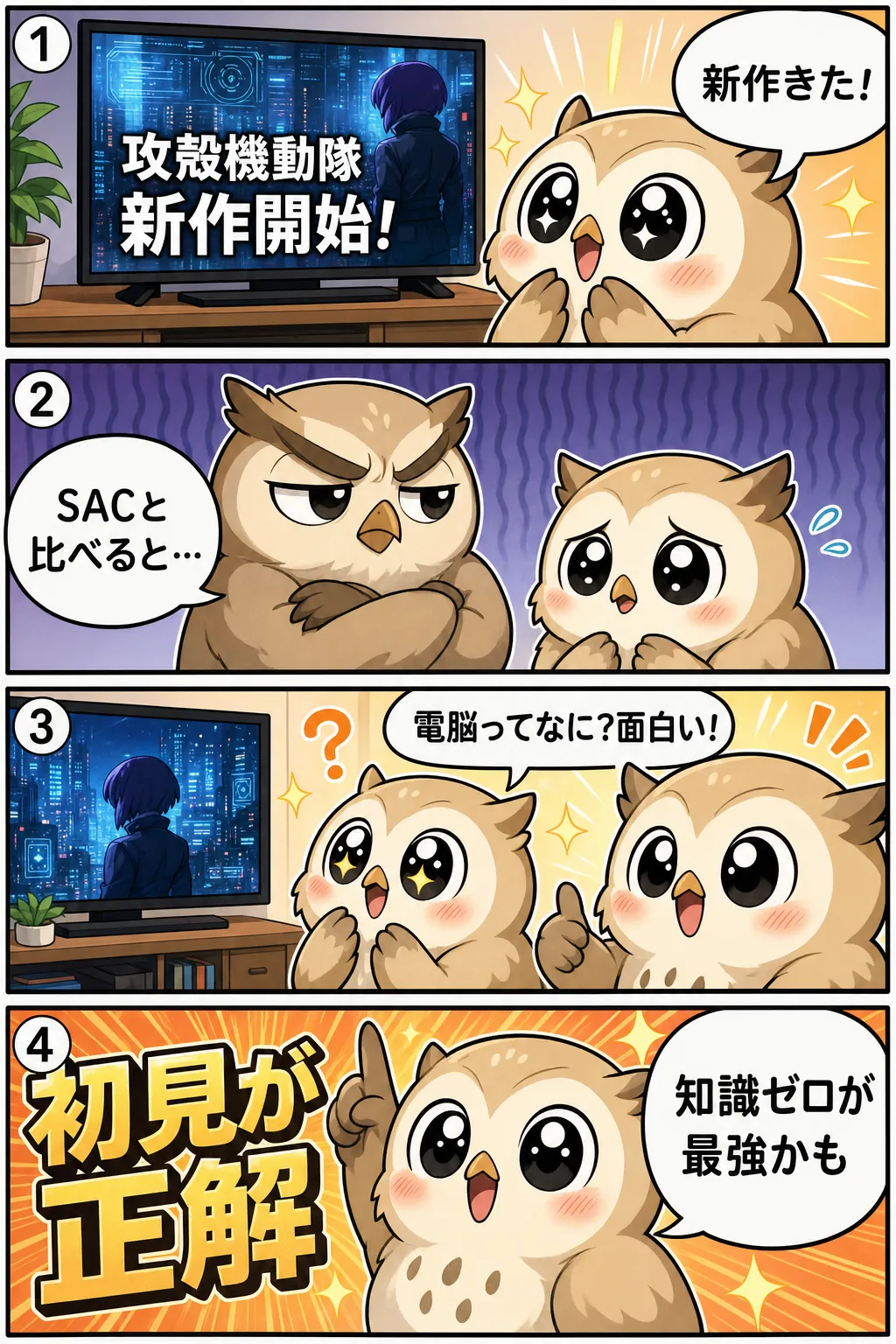 攻殻機動隊新作、初見が経験者より得をするかもしれない理由 4コマ漫画
