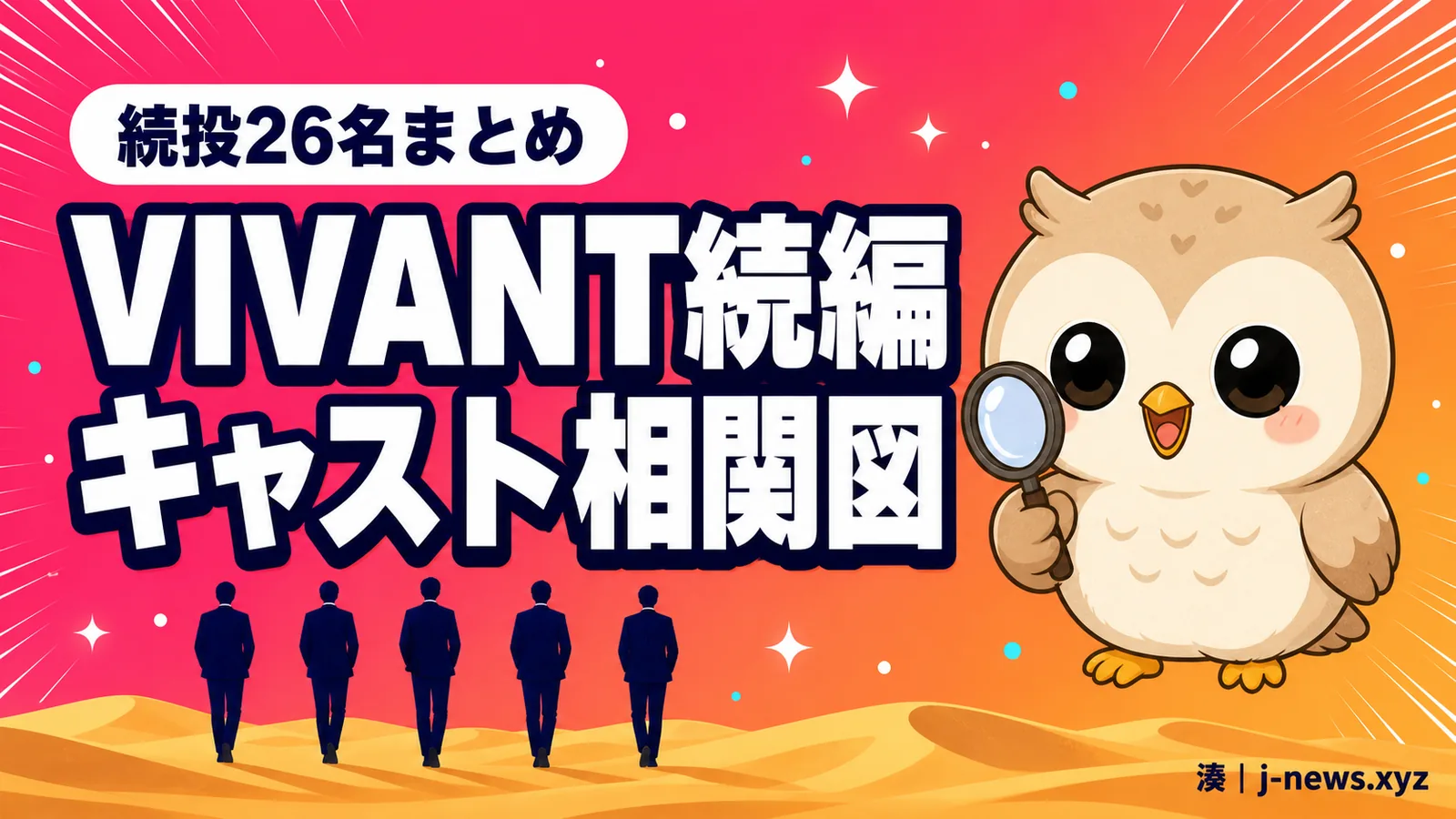VIVANT続編キャスト相関図|乃木とベキ、今回の立ち位置は