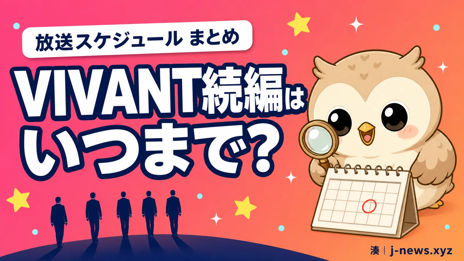 VIVANT続編はいつまで？全何話・放送スケジュール整理