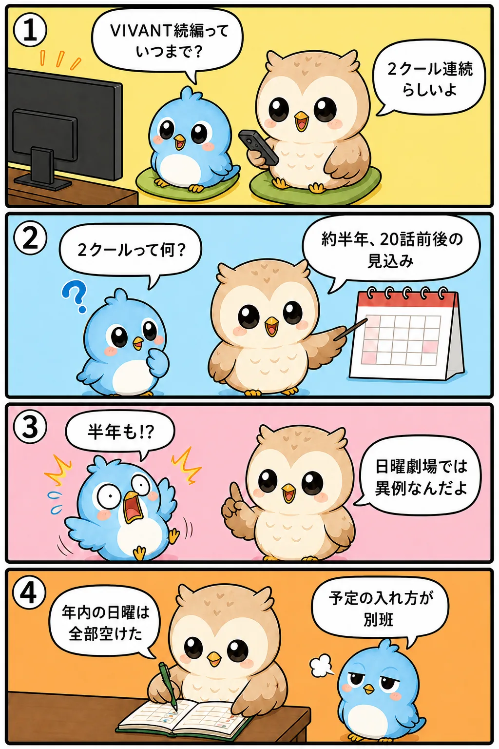 VIVANT続編はいつまで?全何話・放送スケジュール整理 4コマ漫画