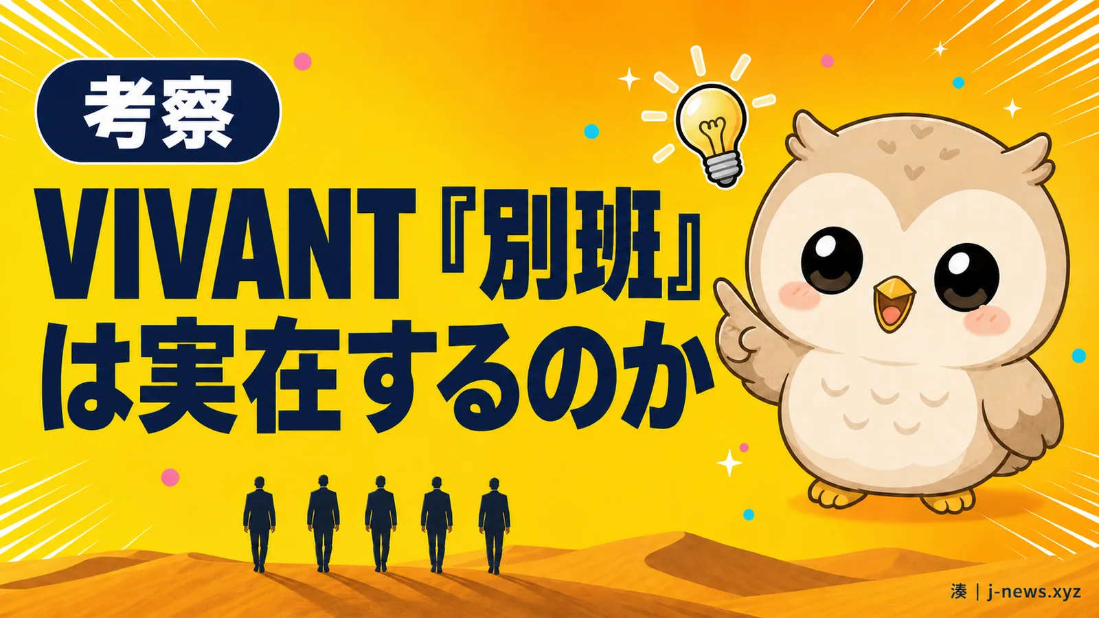 VIVANT「別班」は実在するのか、報道を整理してみた
