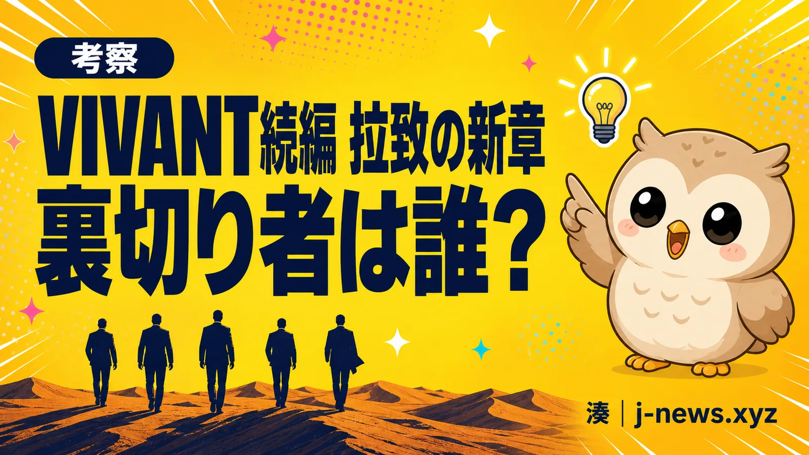 VIVANT続編11話、拉致の新章で気になった「裏切り者」の話