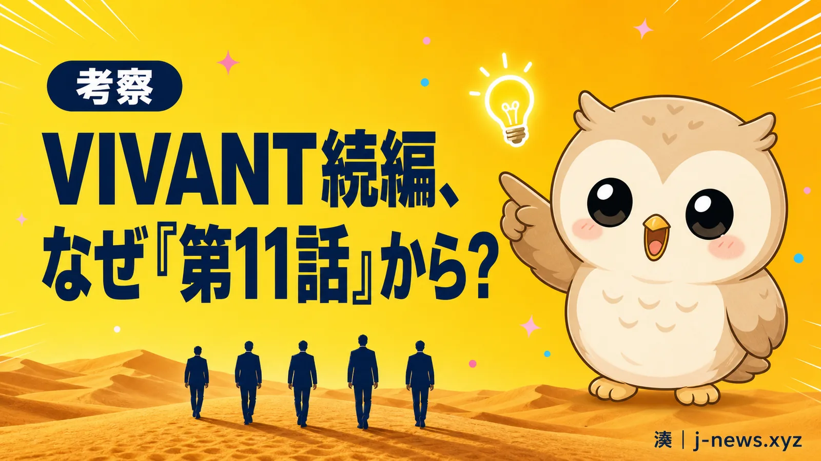 VIVANT続編『第11話』表記に自分が痺れた理由