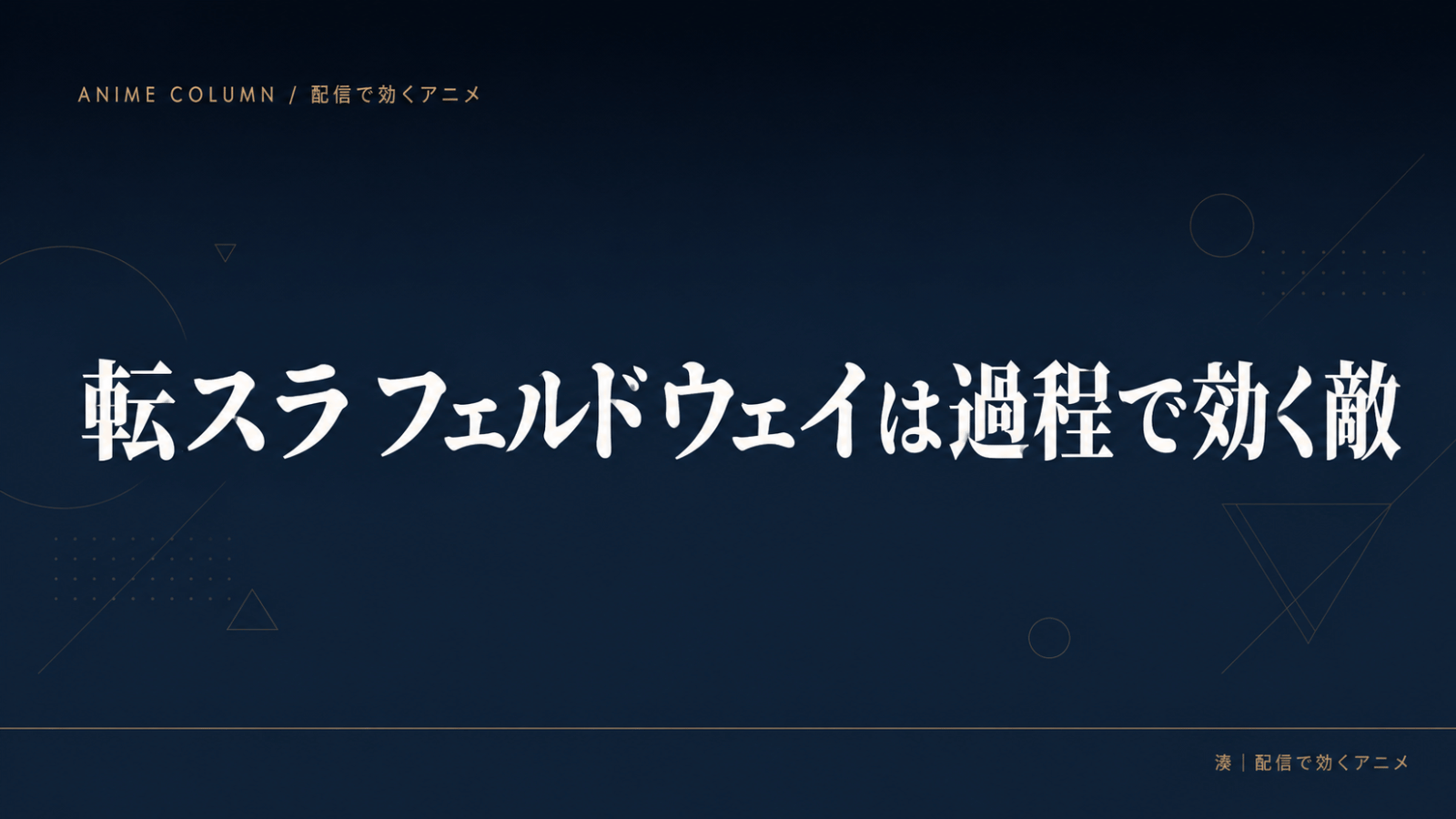 転スラフェルドウェイ